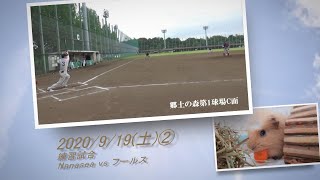 ［草野球実況 2020/9/19②］Nanasea vs フールス