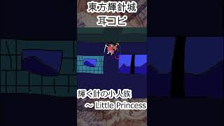 【東方BGM耳コピ】「輝く針の小人族　～ Little Princess」 #東方 #touhou