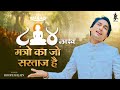 84 लाख मंत्रों का जो सरताज है 84 Lakh Mantron Ka Jo Sartaj