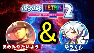 【最強格チーム】あめみや&ゆうくん連勝企画【ぷよぷよテトリス】【puyopuyotetris】