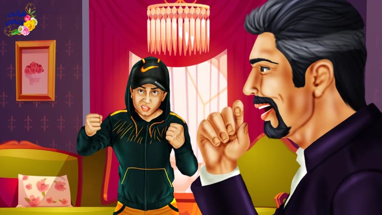 قصة رائعة كان هذا الإبن يجرح الناس بكلماته القاسية فكيف نجح والده في علاجه (جديدة ومهمة)