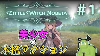 【Little Witch Nobeta】皆大好きな美少女x魔法xアクション【#1】