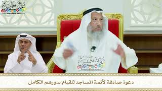 172 - دعوة صادقة لأئمة المساجد للقيام بدورهم الكامل - عثمان الخميس
