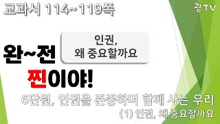 인권 완전 찐이야! - 5학년 도덕 6단원 인권을 존중하며 함께 사는 우리(1번째 시간)