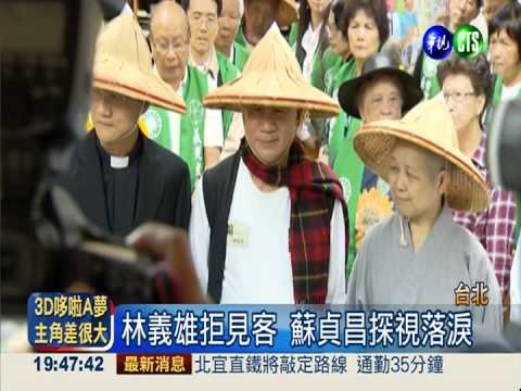 停建核四! 林義雄無限期禁食抗議