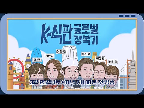 [티저] 글로벌 사이즈로 'K-식' 판을 키웠다! 〈한국인의 식판〉 3/25(토) 저녁 7시 10분 첫 방송! 예고편