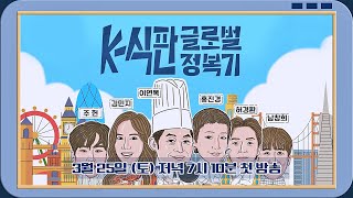 [티저] 글로벌 사이즈로 'K-식' 판을 키웠다! 〈한국인의 식판〉 3/25(토) 저녁 7시 10분 첫 방송!
