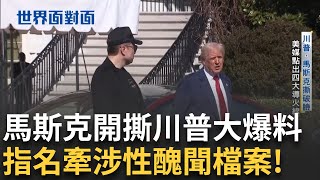 川普.馬斯克撕破臉！美媒點出四大導火線 馬斯克卸任後槓上川普！特斯拉股價暴跌 反擊烏軍「蜘蛛網行動」俄軍空襲基輔陷火海│陳斐娟 主持│【世界面對面】20250608│三立iNEWS