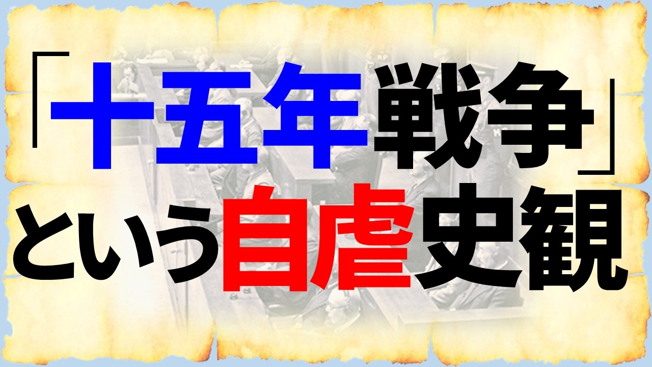 茶番劇「東京裁判」が無理矢理でっちあげた「十五年戦争」