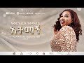 Fikeraddis Nekatibeb አትማኝ Atimagn Track 03 Official Lyrics Video