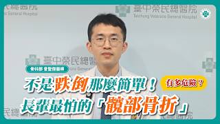  不是跌倒那麼簡單！長輩最怕的「髖部骨折」有多危險？│曾聖傑醫師