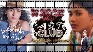 තිලක්ෂිණී රත්නායක with ART CLUB | ඔයා එනවා කියලා මං මේකප් දාන්න ඔිනිද?