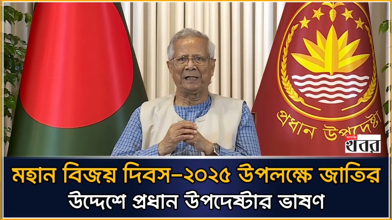 মহান বিজয় দিবস-২০২৫ উপলক্ষে জাতির উদ্দেশে প্রধান উপদেষ্টার ভাষণ