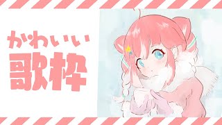 【歌枠】全力でかわいいあんこのうたをきいて【 季咲あんこ / ブイアパ 】