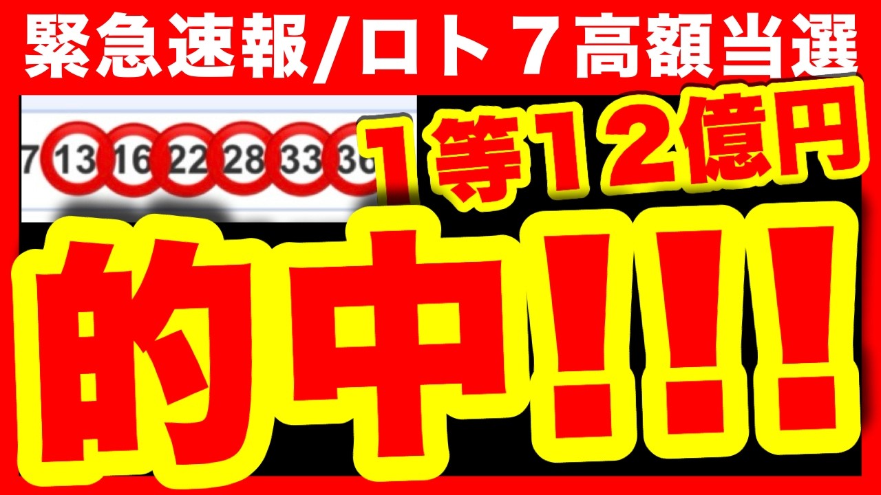 【ロト７高額当選12億円】動画見て当たった人おめでとう！超神回！【億り人の宝くじ購入法】ロト６ ミニロト ナンバーズ ビンゴ5