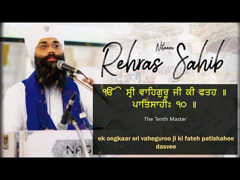 Rehras Sahib | ਰਹਿਰਾਸ ਸਾਹਿਬ |  Gurbani Nitnem