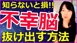 【YouTube】不幸脳を簡単チェンジ！脳の３原則で幸せを引き寄せる脳へ