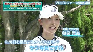 【ゴルフ】鶴岡果恋プロの健康習慣｜明治安田レディスゴルフトーナメント