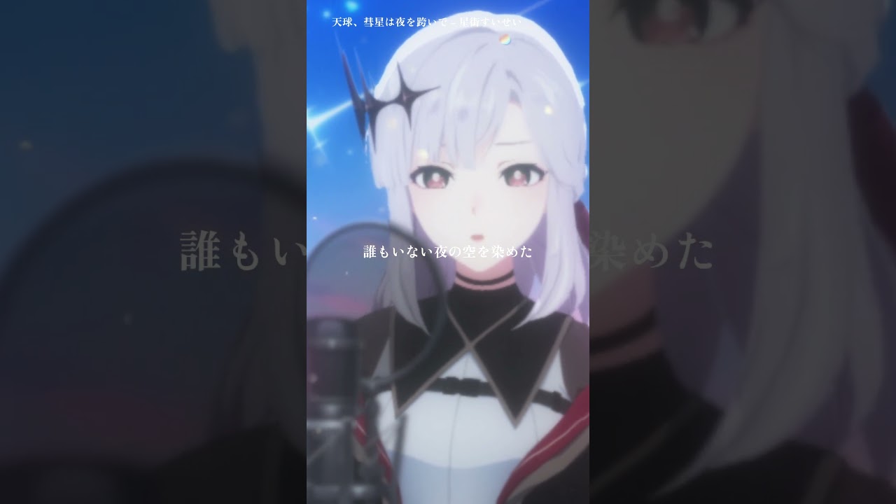 天球、彗星は夜を跨いで - アルバ・セラ cover #shorts