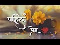 पहिलं प्रेम Pahil Prem Marathi Status Love Status Romantic Status Shree Creation