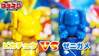 【プラコロ】ピカチュウVSゼニガメ！スタートセット対戦でどっちが強い！？【ポケモン】