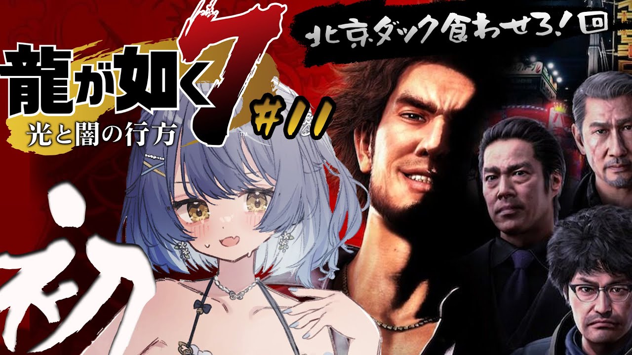 *.  龍が如く7 #11┊初めての、龍が如く。星龍会会長さんと お食事 編ˎˊ˗（　天宮こころ / にじさんじ　）