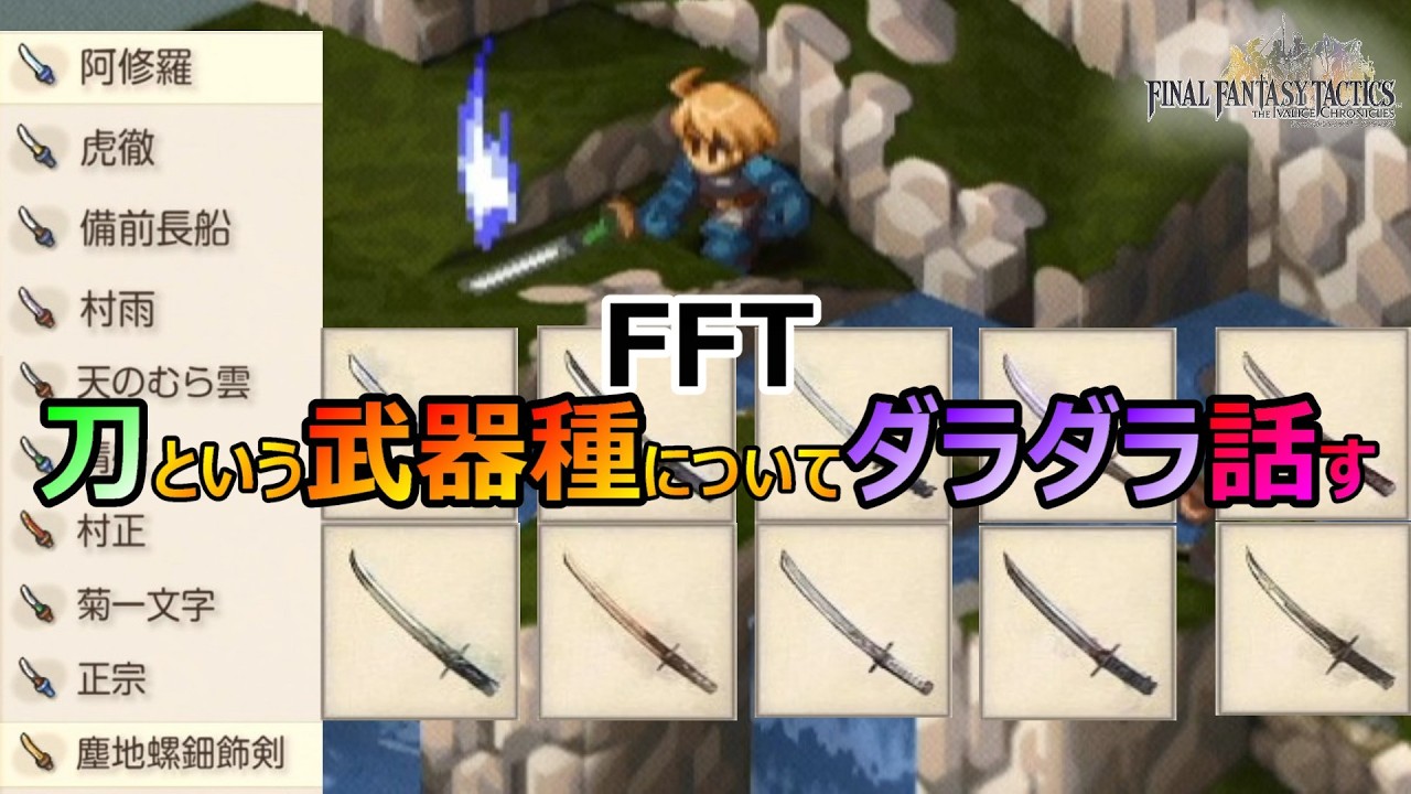 【FFT】　刀という武器種についてダラダラ話してみる　ファイナルファンタジータクティクス　イヴァリースクロニクルズ　＃FFTICFFT