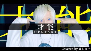 UPSTART - 才能を歌ってみた / ましゅー Vocal Cover.(+1キー) #UPSTART歌ってみた