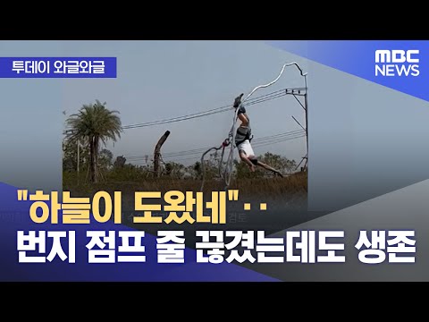 [와글와글] 하늘이 도왔네‥번지 점프 줄 끊겼는데도 생존 (2023.03.27/뉴스투데이/MBC)