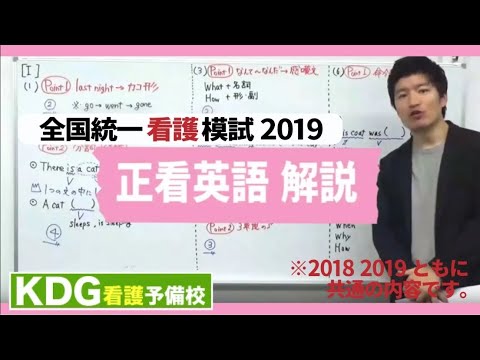看護学科 【再アップ】正看英語解説【KDG全国統一看護模試2019】