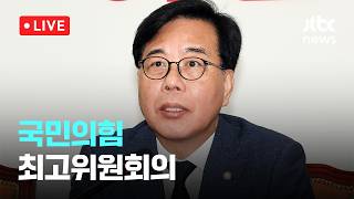 [다시보기] 송언석 경찰, 전재수 이어 정원오 봐주기…권력 수사서 손 떼야-4월 16일 (목) 풀영상 [이슈현장] / JTBC News