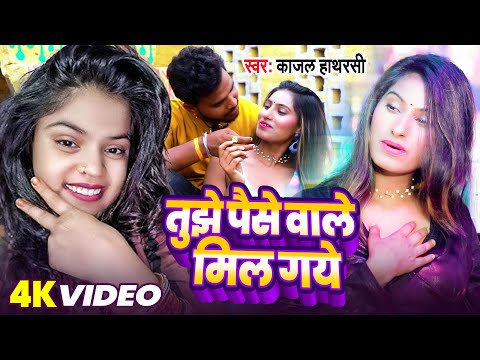तुझे पैसे वाले मिल गये — watch video