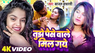 तुझे पैसे वाले मिल गये thumbnail