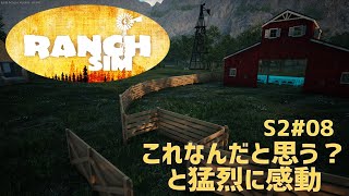 【Ranch Simulator】おじいちゃんが残した牧場経営 Season2＃08 これなんだと思う？と猛烈に感動