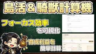 島活計算機＆騎獣計算機「不買運島」「こども期待簡略」使い方解説。リンクは概要欄にあります。【アルビオンオンライン】