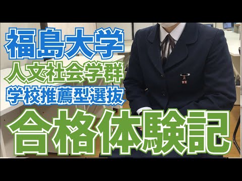 薬学科 福島大学人文社会学群 学校推薦型選抜合格‼三本木高校T・Kさん