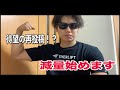 動画投稿再始動します!ep1~減量します~