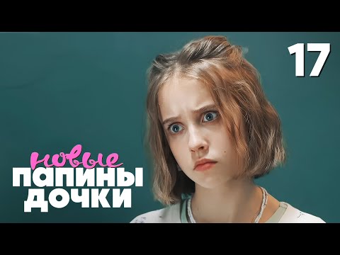 Папины дочки. Новые | Сезон 4 | Серия 17
