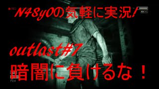 【Outlast】恐怖の中を突き進め Outlast実況#7 暗闇に負けるな！
