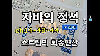 [자바의 정석 - 기초편] ch14-40~44 스트림의 최종연산에 대한 강의입니다.