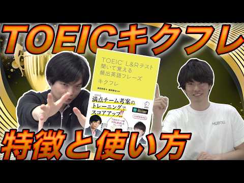 【超話題作】TOEICキクフレの特徴と使い方を著者が解説