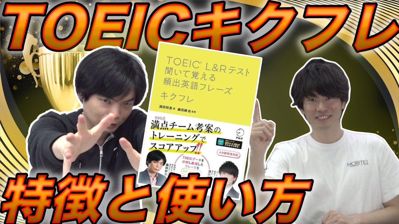 【超話題作】TOEICキクフレの特徴と使い方を著者が解説