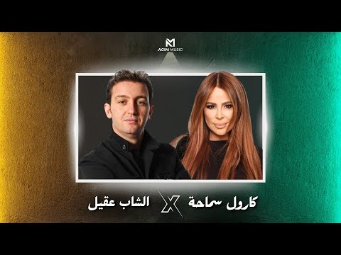 CHEB AKIL X CAROLE SAMAHA | GHRAMEK - غرامك ( ACIM REMIX )