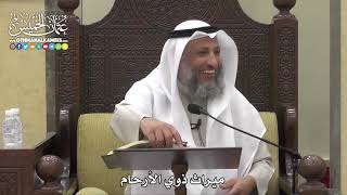 1774 - ميراث ذوي الأرحام - عثمان الخميس