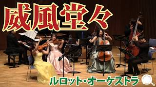 Download lagu プロ音楽家が本気で「威風堂々」演奏してみた！　#ルロットオーケストラ　　#エルガー  　#威風堂々 mp3