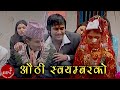 Aunthi Soyambar Ko - Bimalraj Chhetri, Devi Gharti & Sita Gyawali | Nepali Panche Baja Song