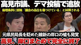 【ゆっくり解説】高見ちさき市議、デマ拡散容疑で追放へ！！竹内元県議を「黒幕」などと記載した文書を立花孝志に渡していたのは維新の岸口である可能性が濃厚！！岸口は言い訳して逃亡ｗｗｗｗｗｗ