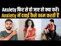 Anxiety फिर से हो जाए तो क्या करें। Anxiety में दवाई कैसे काम करती हैं