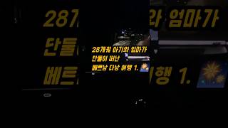 28개월 아기와 엄마가 단둘이 떠난 베트남 다낭 여행✈️ ep.1