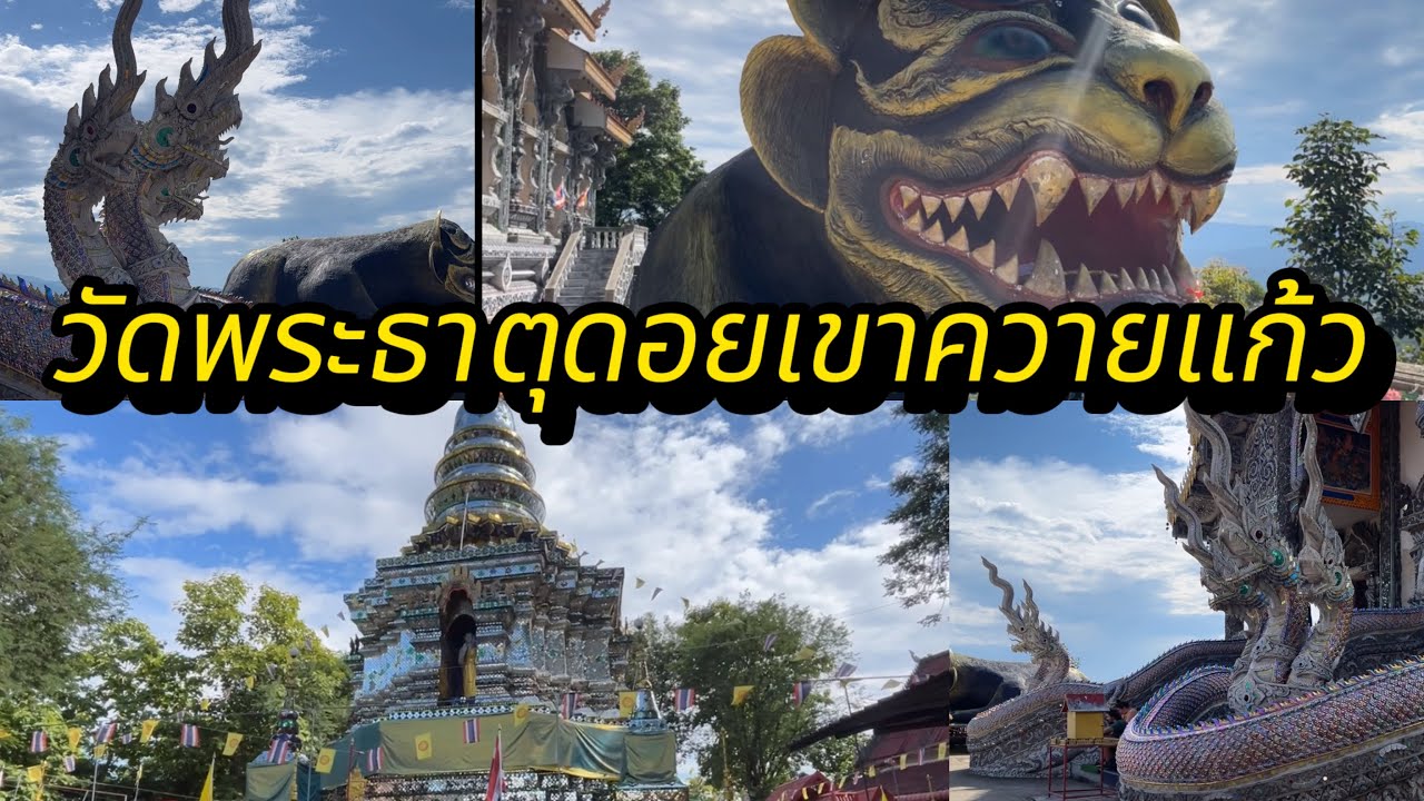 วัดพระธาตุดอยเขาควายแก้ว